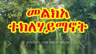 መልክአ ተክለሃይማኖት  Melka Teklehaimanot [upl. by Fabria]