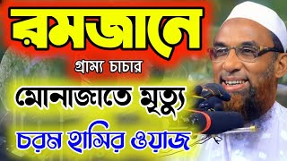 রমজানে গ্রাম্য চাচার মোনাজাতে মৃত্যু।। চরম হাসির ওয়াজ maulana nasir uddin juktiba gopalganj ২০২৪ [upl. by Zweig357]