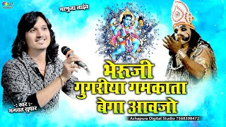 भेरुजी गुगरिया गमकाता बेगा आवजो  Bhagwat Suthar  Bheruji Gugariya Gamkata Bega Aavjo Bhanuja Live [upl. by Hose855]