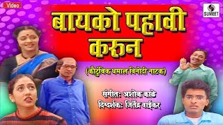 Bayko Pahavi Karun  Marathi Comedy Natak  Sumeet Music [upl. by Guthry]