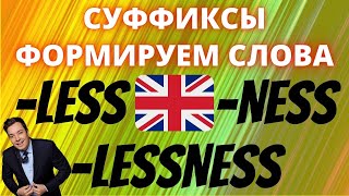 Суффиксы в английском языке less и ness каждый должен знать английская грамматика формируем слова [upl. by Eissej463]