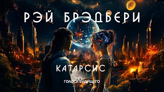 РЭЙ БРЭДБЕРИ  КАТАРСИС  Аудиокнига Рассказ  Фантастика [upl. by Elorac]