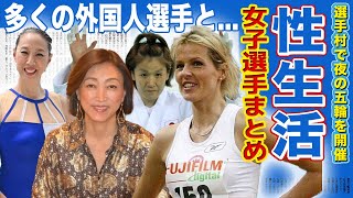 【五輪】選手村で夜のオリンピックを盛大に繰り広げていた女子アスリートまとめ【オリンピック】 [upl. by Rentsch]