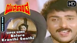 Bolore Kranthi Santhi Kannada Song  Kannada Old Songs  Yudda Kanda Kannada Movie [upl. by Aan]