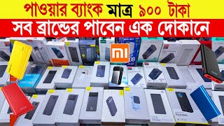 পাওয়ার 🔥ব্যাংক মাত্র ৯০০ টাকায়  power bank price in Bangladesh 2024  best power bank 2024 [upl. by Bernat]