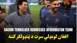 Sachin Tendulkar addresses Afghanistan team ahead of Australian match CWC23 [upl. by Miner]