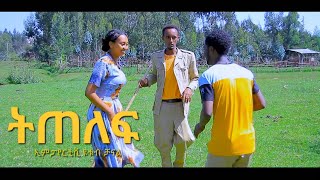 ትጠለፍ አዲስ የገጠር ድራማTitelef New Ethiopian Dirama 2024 [upl. by Maridel]