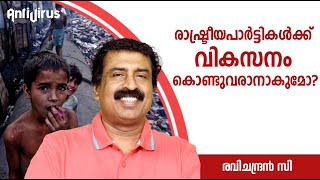 രാഷ്ട്രീയപാർട്ടികൾക്ക് വികസനം കൊണ്ടുവരാനാകുമോ  Ravichandran C [upl. by Enined]