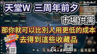 天堂W 三周年直播送甚麼 你會缺別人也會缺 這道具漲價可能性極高 [upl. by Aldis]