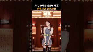 SNL 레전드 찍은 전종서의 3대 체크 [upl. by Ibbison]