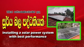 How to get best performance in your solar power system කාර්යක්ෂමතාවයෙන් ඉහල සූර්ය බල පද්ධතියක් [upl. by Callista673]