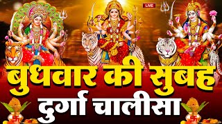 LIVE🔴आज के दिन सुबहशाम  श्री दुर्गा चालीसा का ११ बार पाठ करने से सारे कष्ट दुःख दूर होंगे [upl. by Ultima676]