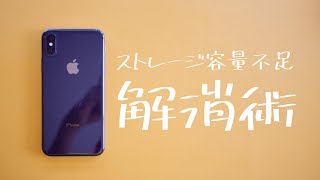 【iPhone 容量不足を解消】空きストレージを空ける・減らす方法 [upl. by Aleibarg637]