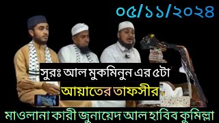 সুরঃ আল মুকমিনুন এর ৫টা আয়াতের তাফসীর  Maulana kari Junaid Al Habib  Notun Oaj 2024 [upl. by Rosabel]