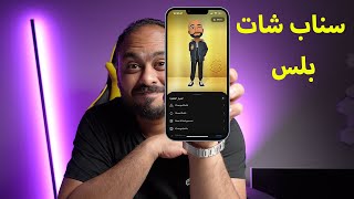 مميزات سنابشات بلس واستخدام السناب على الكمبيوتر [upl. by Ermine]