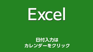 Excel 051 日付入力はカレンダーをクリック [upl. by Cam]