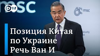 Что в Китае думают о РФ и войне в Украине глава МИД КНР на Мюнхенской конференции по безопасности [upl. by Shelagh]