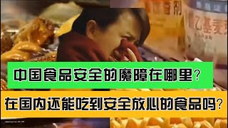 中國食品安全的魔障在哪裡？在國內我們還能吃到安全放心的食品嗎？ [upl. by Ellerrehs]