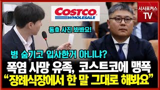 코스트코 조민수 대표 국정감사 출석유가족 장례식장 막말 논란에 맹폭 [upl. by Ezzo946]