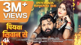 Piyawa Siwan Se  Latest Bhojpuri Song 2024  SAMAR SINGH amp SHILPI RAJ  Ft ANGEL Lizza [upl. by Pascia]