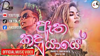 ඔය මුවෙ  ඇත කදු යායේ සිසිලක් සොයා   UDAYA SRI  Umariya Sinhawansa trending [upl. by Mctyre]