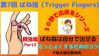 第7回 【ばね指】自分でできる治し方（親指編 Part2 筋肉（母指球）を緩めてみよう編 [upl. by Manya776]