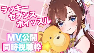 【７周年記念ソング】「ラッキーセブンスホイッスル」MVの感想配信【ホロライブときのそら】 [upl. by Mara497]