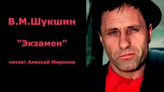 Василий Шукшин quotЭкзаменquot [upl. by Neehsuan158]