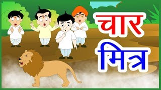 चार मित्र और शेर I Hindi Kahaniya I Moral Stories I Panchatantra Stories In Hindi I Fairy Tales [upl. by Fang]