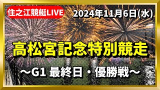 【住之江競艇ライブ】高松宮記念特別競争最終日・優勝戦2024116水 [upl. by Arimahs]