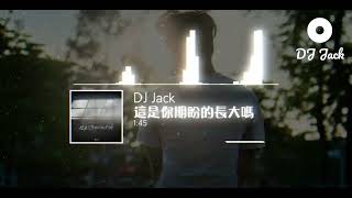 張齊山  這是你期盼的長大嗎 Remix【DJ Jack 2024 獨家單曲】抖音熱門歌曲 [upl. by Melina]