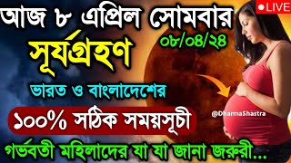 সূর্যগ্রহণ 2024 সঠিক সময়সূচী8 april 2024 surya grahan  surjo grohon 2024 bangladeah time bangla [upl. by Ahsiemal]