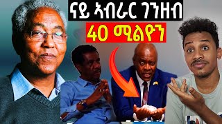 40 ሚልዮን ዶላር [upl. by Ehctav]