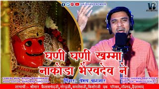 घणी घणी खम्मा नाकोड़ा भैरवदेव ने Nakoda Bheruji Latest Bhajan VAIBHAV BAGMAR संक्षिप्त इतिहास [upl. by Regen]