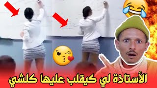 عاجلهادي هي الأستاذة لي كيقلب عليها كلشيفكاهة مغربية [upl. by Notgnillew]