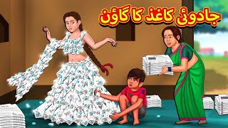 جادوئی کاغذ کا گاؤن  Urdu Story  Stories in Urdu  Urdu Fairy Tales  Urdu Kahaniya [upl. by Pet971]