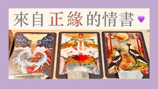 塔羅占卜｜快打開！你的正緣送來一封情書💜（無時效性） [upl. by Adnoma]