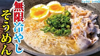 正直、ラーメン以上です。旨すぎてこの夏はこればかりになるでしょう【無限冷やしそうめん】 [upl. by Tiphanie376]