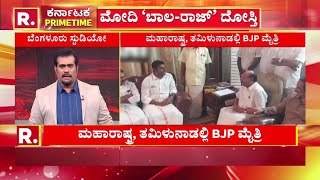 PMCBJP NDA ಕೂಟದಲ್ಲಿ ಭರ್ಜರಿ ಮೈತ್ರಿ ತಮಿಳುನಾಡು  PMCBJP ದೋಸ್ತಿ [upl. by Aicekal624]