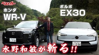 【水野和敏が斬る】第1部 ボルボ EX30 ｜ 第2部 ホンダ WRV [upl. by Sucramaj]