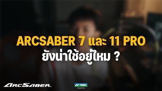 ในปีนี้ Arcsaber 11Pro และ 7Pro ยังน่าใช้อยู่ไหม [upl. by Ane]