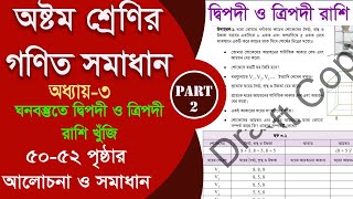 class 8 math 5052 page  ঘনবস্তুতে দ্বিপদী ও ত্রিপদী রাশি খুঁজি  Part2  class 8 math 2024 [upl. by Eimirej308]