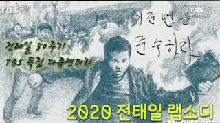 전태일 50주기 TBS 특집 다큐멘터리 2020 전태일랩소디 콜센터 [upl. by Wayne]