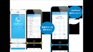 SkyPhoneで通話 [upl. by Anirdna]