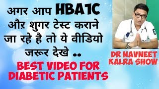 Hbaic and blood sugar testअगर आप अपना Hba1c औऱ शुगर टेस्ट कराने जा रहे है तो ये वीडियो जरूर देखे [upl. by Eldnik]