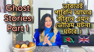 ভাবতেই পারিনি আমার জীবনে এমন ভৌতিম ঘটনা ঘটবে । Ghost Stories Part 1 [upl. by Acinoryt]