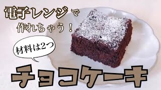 【電子レンジレシピ】材料2つ！濃厚チョコケーキ【簡単レシピ】 [upl. by Ahcim]