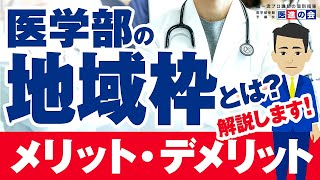 【医学部の地域枠とは？】メリットやデメリット｜地域枠を設けている大学についても解説 [upl. by Waverley]