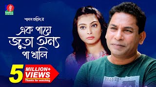 Ek Paye Juta Onno Pa Khali  এক পায়ে জুতা অন্য পা খালি  Mosharraf Karim  Nabila Islam  Eid Natok [upl. by Gnanmas]