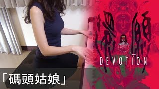 還願 DEVOTION 碼頭姑娘 杜美心 Lady of the Pier ピアノ [upl. by Nnaitsirhc]